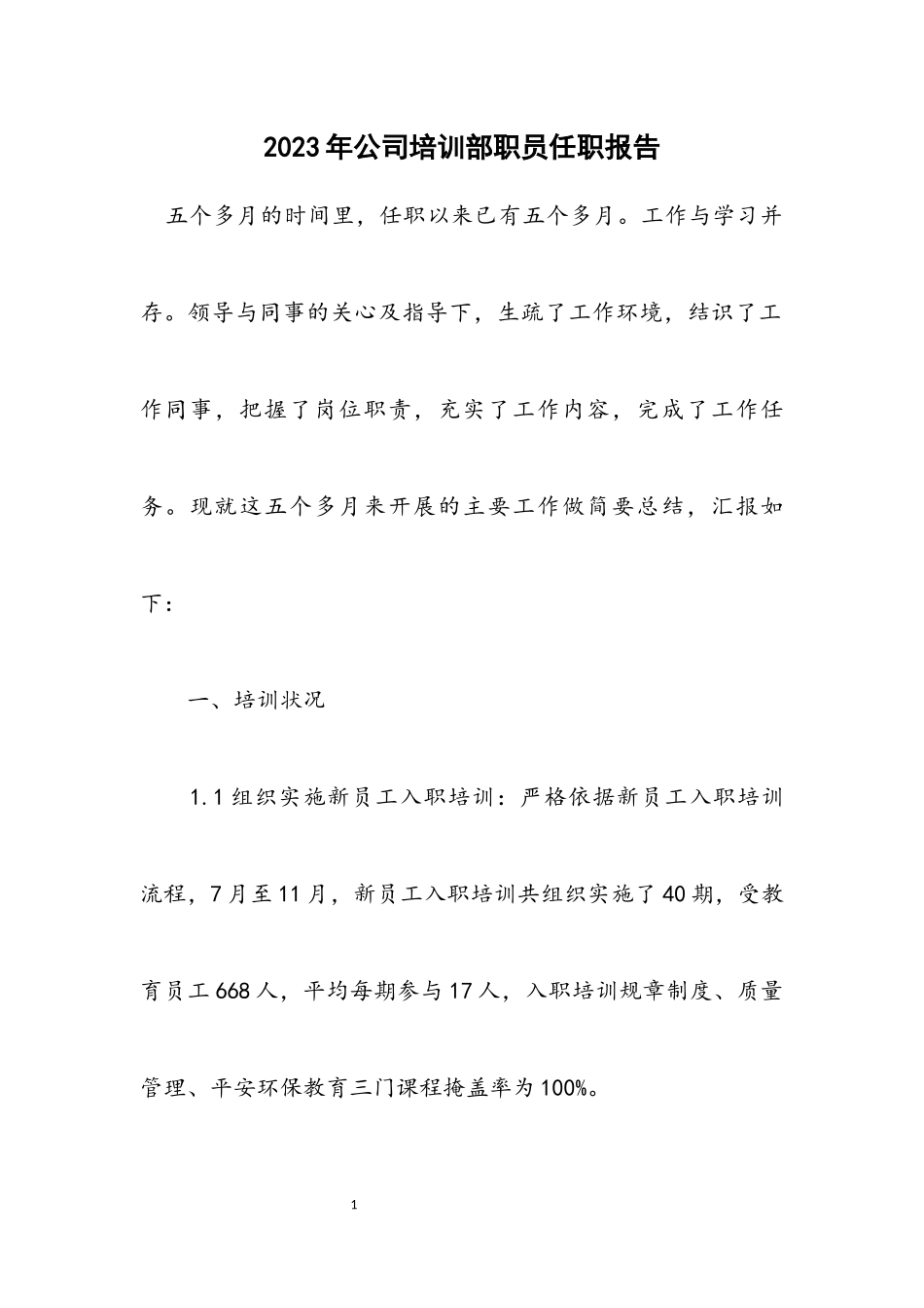 2023年公司培训部职员任职报告.docx_第1页