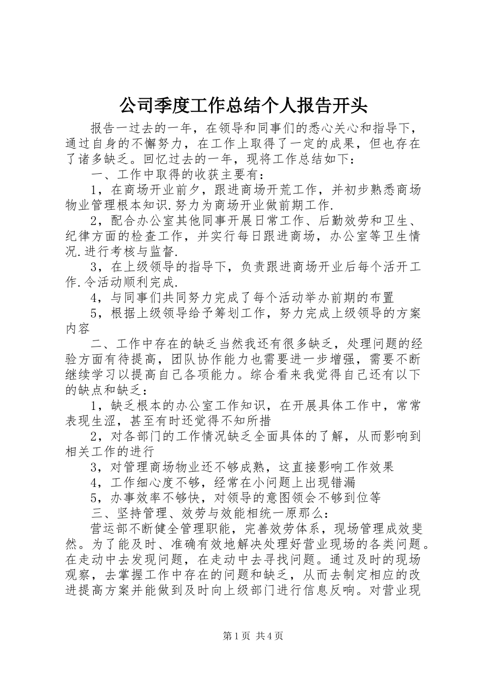 2023年公司季度工作总结个人报告开头.docx_第1页