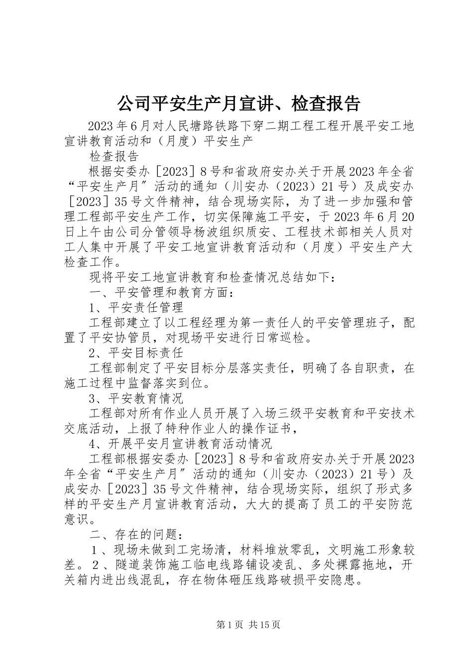 2023年公司安全生产月宣讲、检查报告.docx_第1页