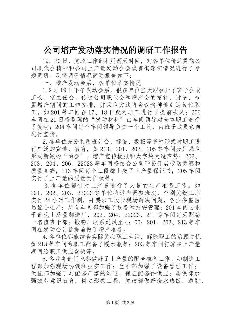 2023年公司增产动员落实情况的调研工作报告.docx_第1页