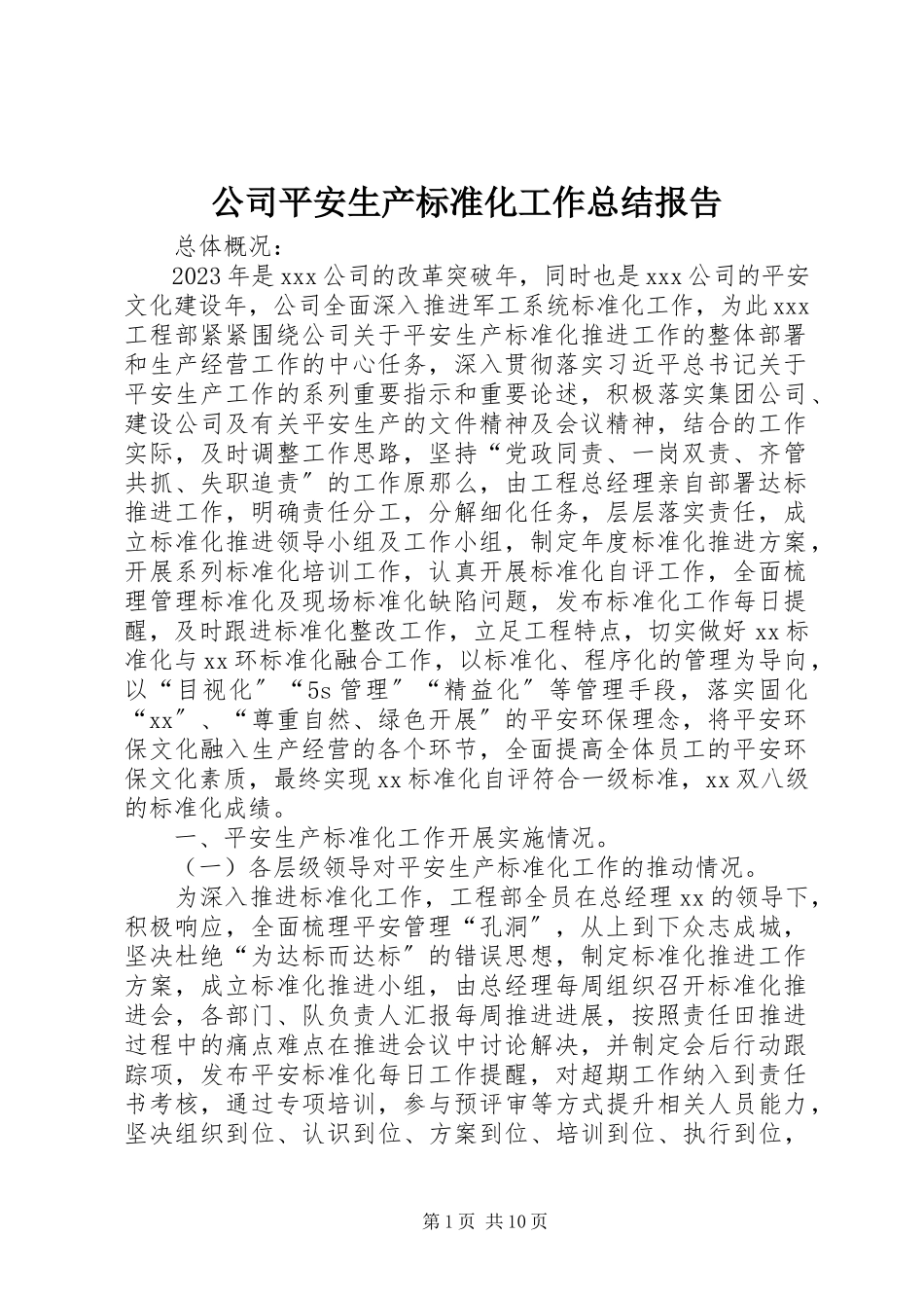 2023年公司安全生产标准化工作总结报告.docx_第1页