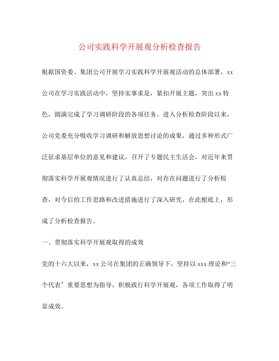 2023年公司实践科学发展观分析检查报告.docx_第1页