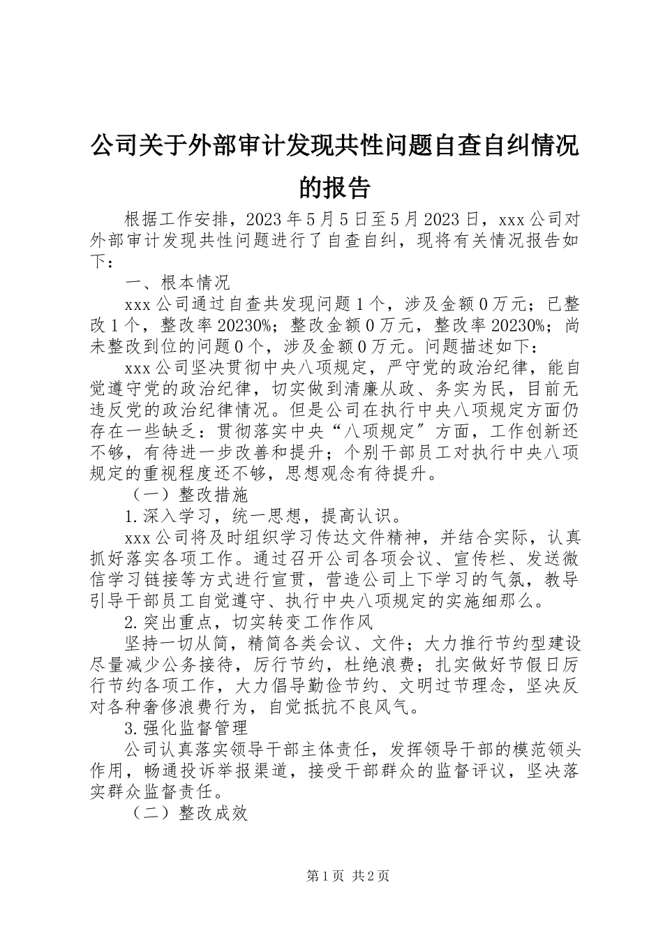 2023年公司外部审计发现共性问题自查自纠情况的报告.docx_第1页