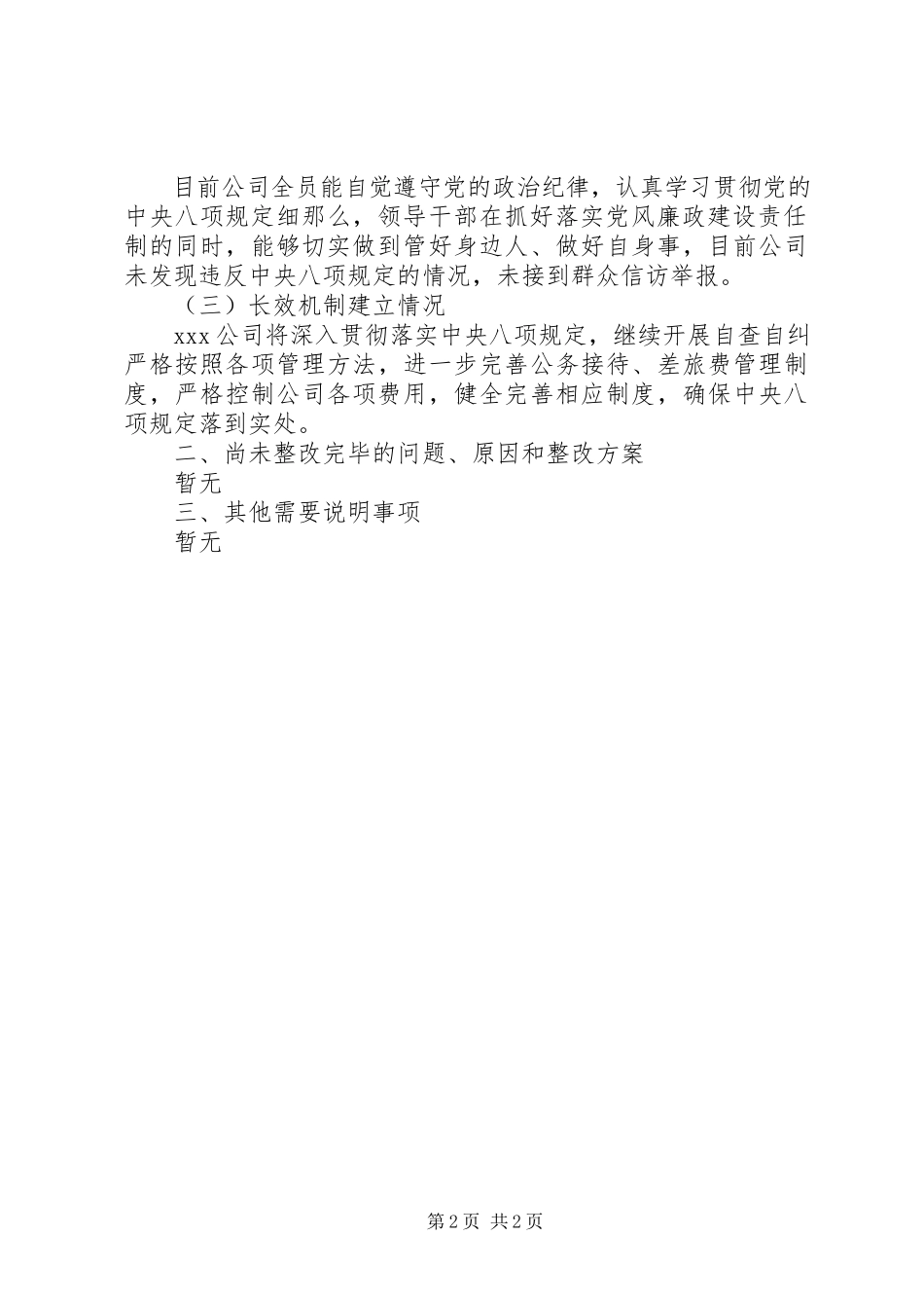 2023年公司外部审计发现共性问题自查自纠情况的报告.docx_第2页