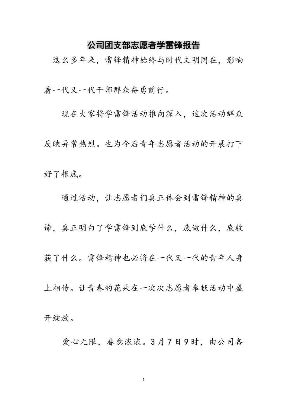 2023年公司团支部志愿者学雷锋报告范文.doc_第1页