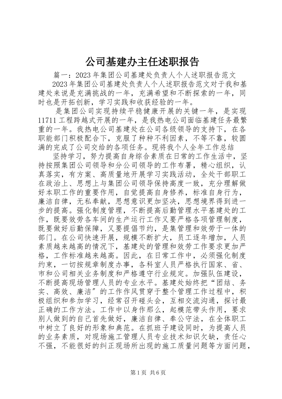 2023年公司基建办主任述职报告.docx_第1页