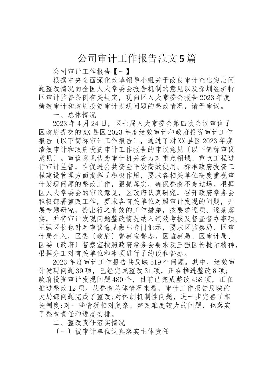 2023年公司审计工作报告范文5篇.doc_第1页