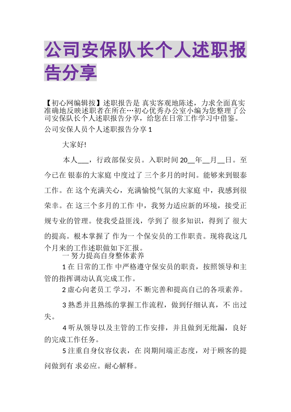 2023年公司安保队长个人述职报告分享.doc_第1页