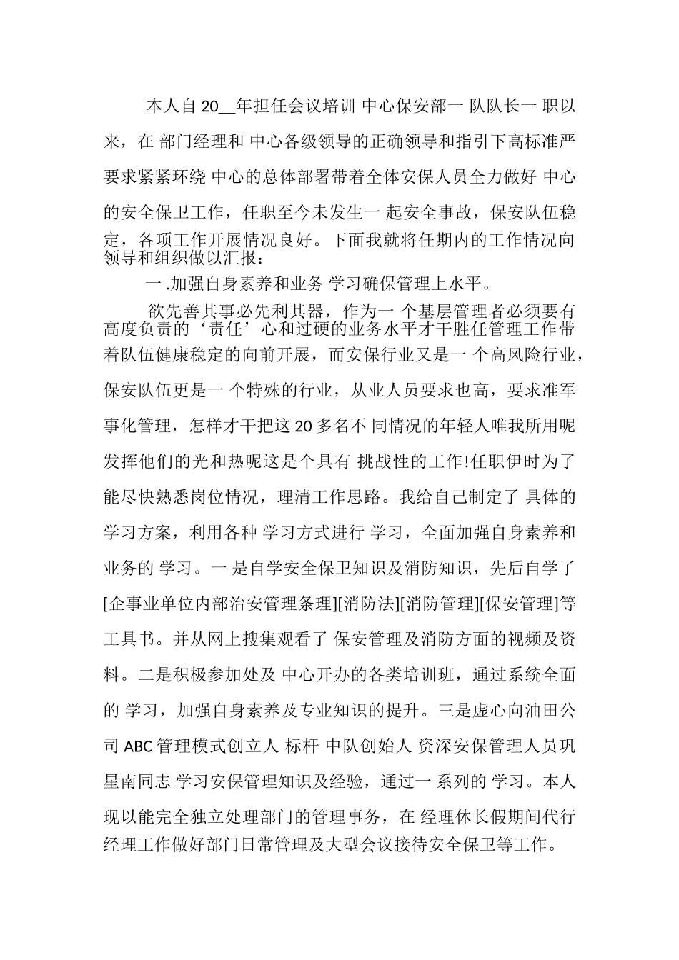 2023年公司安保队长个人述职报告分享.doc_第3页