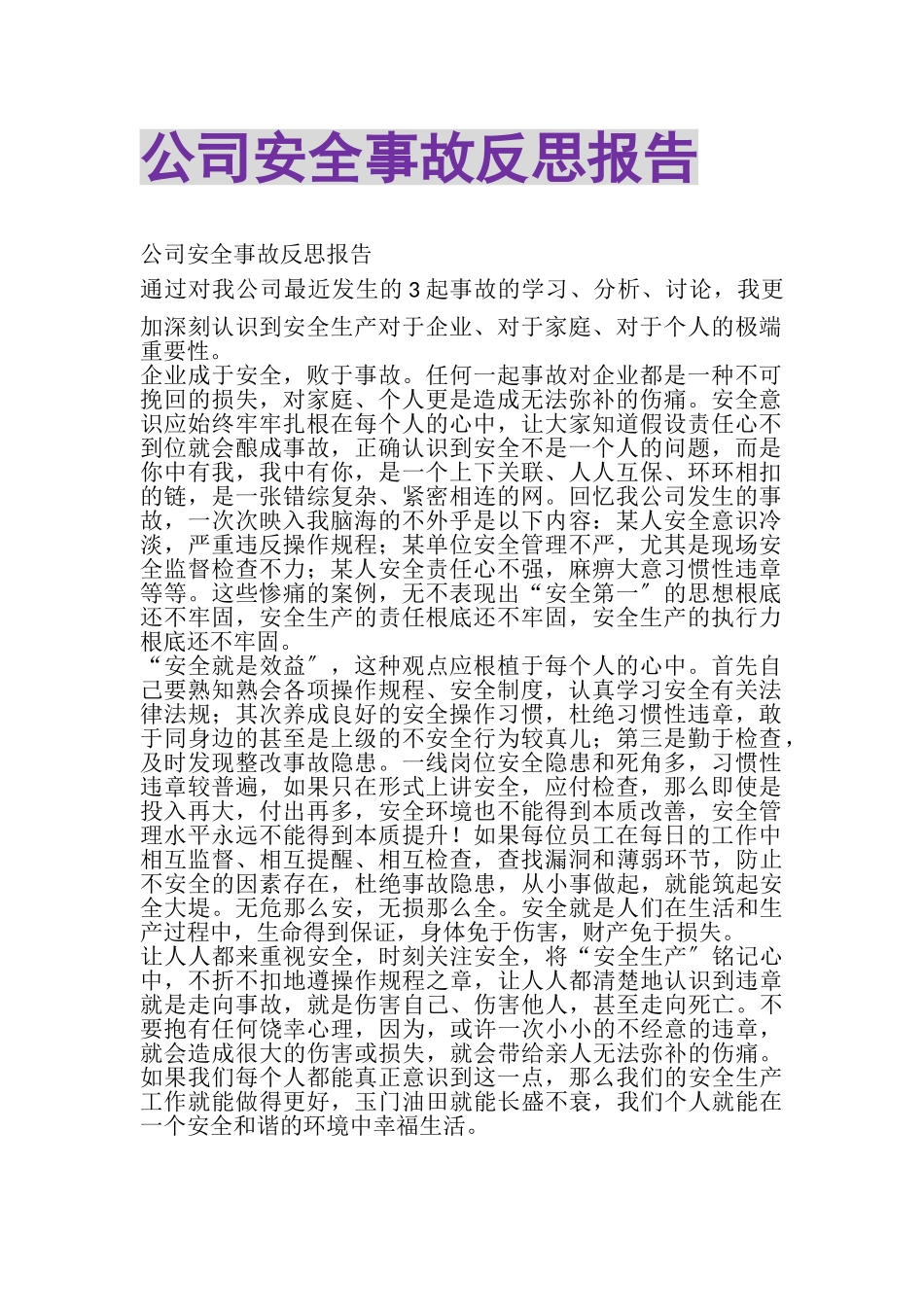 2023年公司安全事故反思报告.doc_第1页