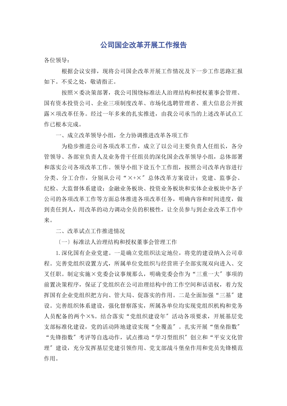2023年公司国企改革发展工作报告.docx_第1页