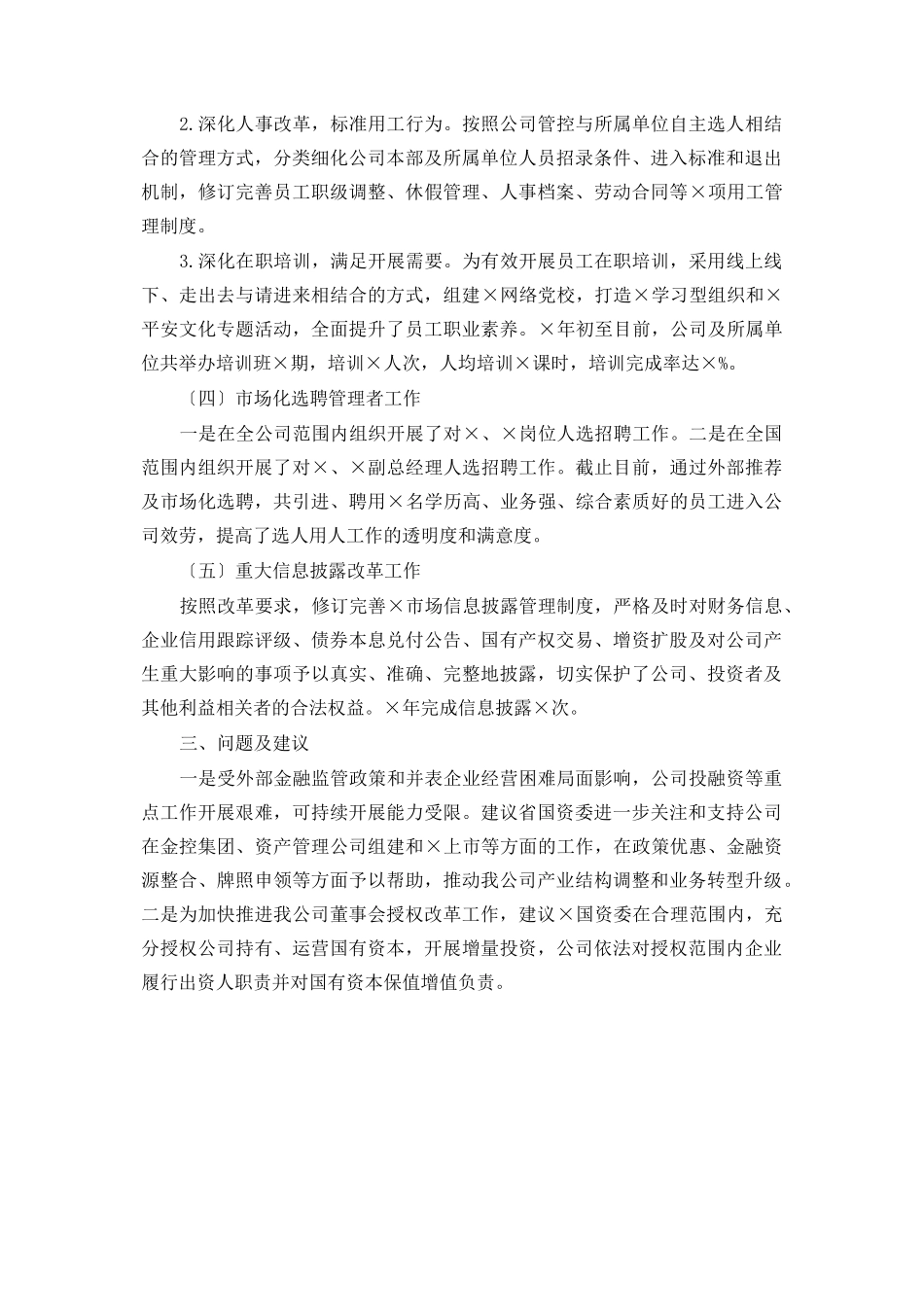 2023年公司国企改革发展工作报告.docx_第3页