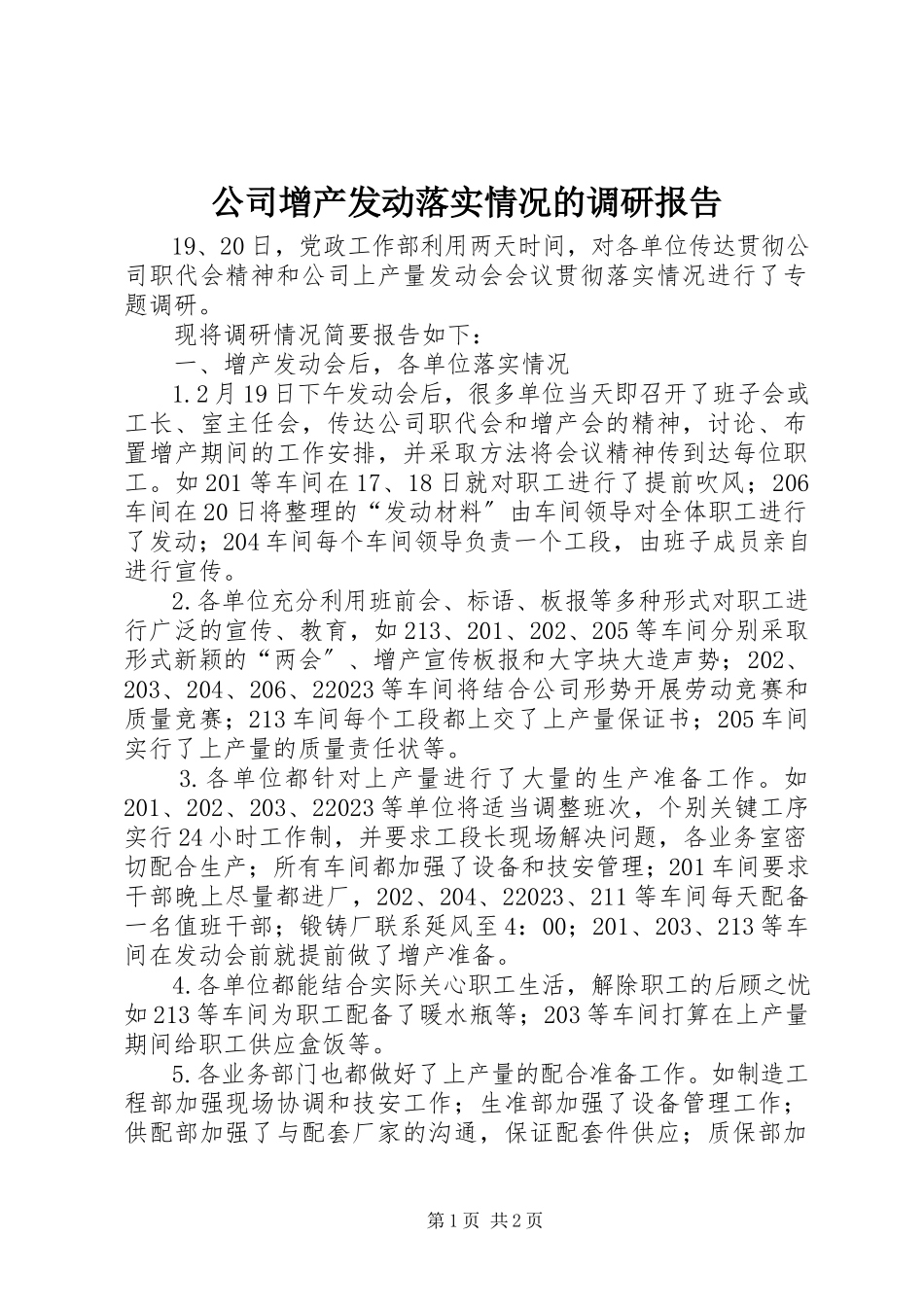 2023年公司增产动员落实情况的调研报告.docx_第1页