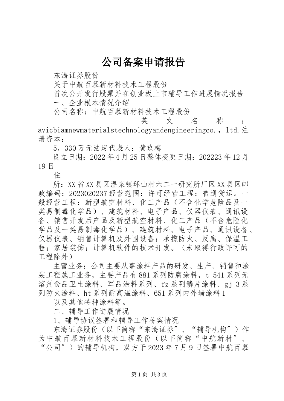 2023年公司备案申请报告.docx_第1页