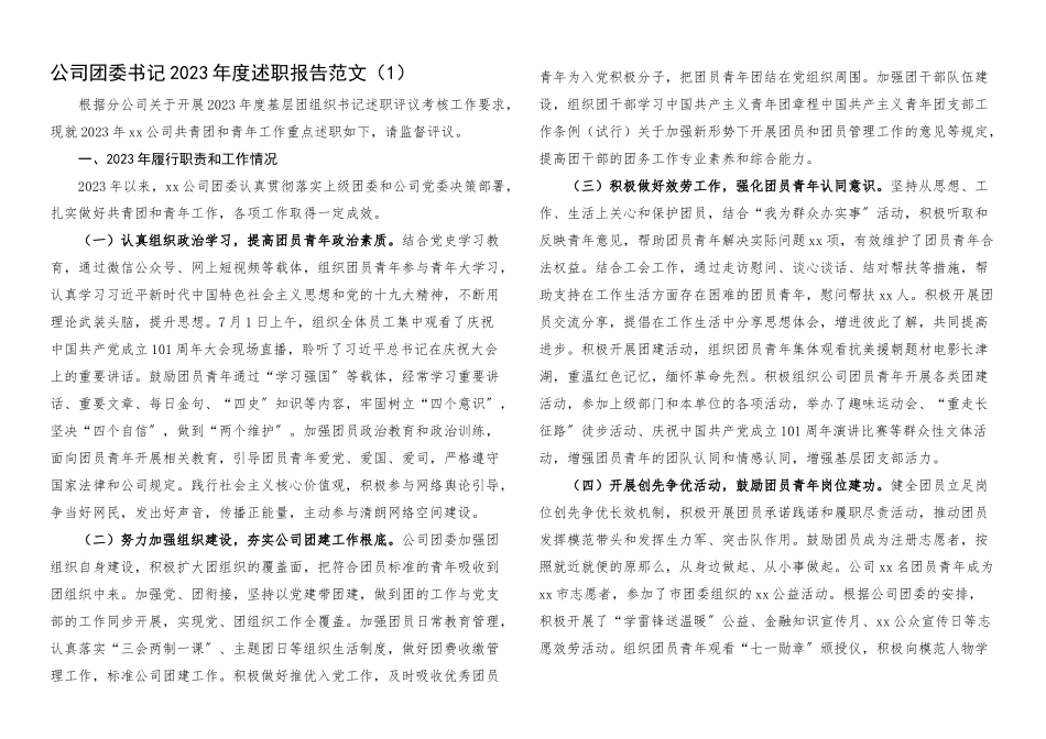 2023年公司基层团组织负责人抓团的建设工作述职报告2篇.docx_第1页