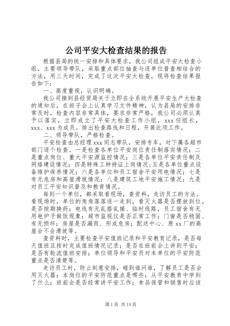 2023年公司安全大检查结果的报告.docx_第1页