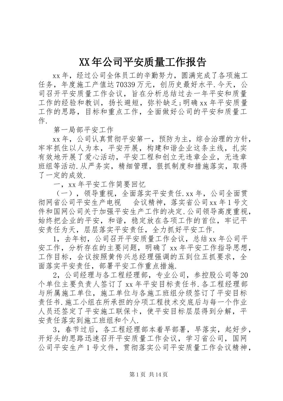 2023年公司安全质量工作报告.docx_第1页