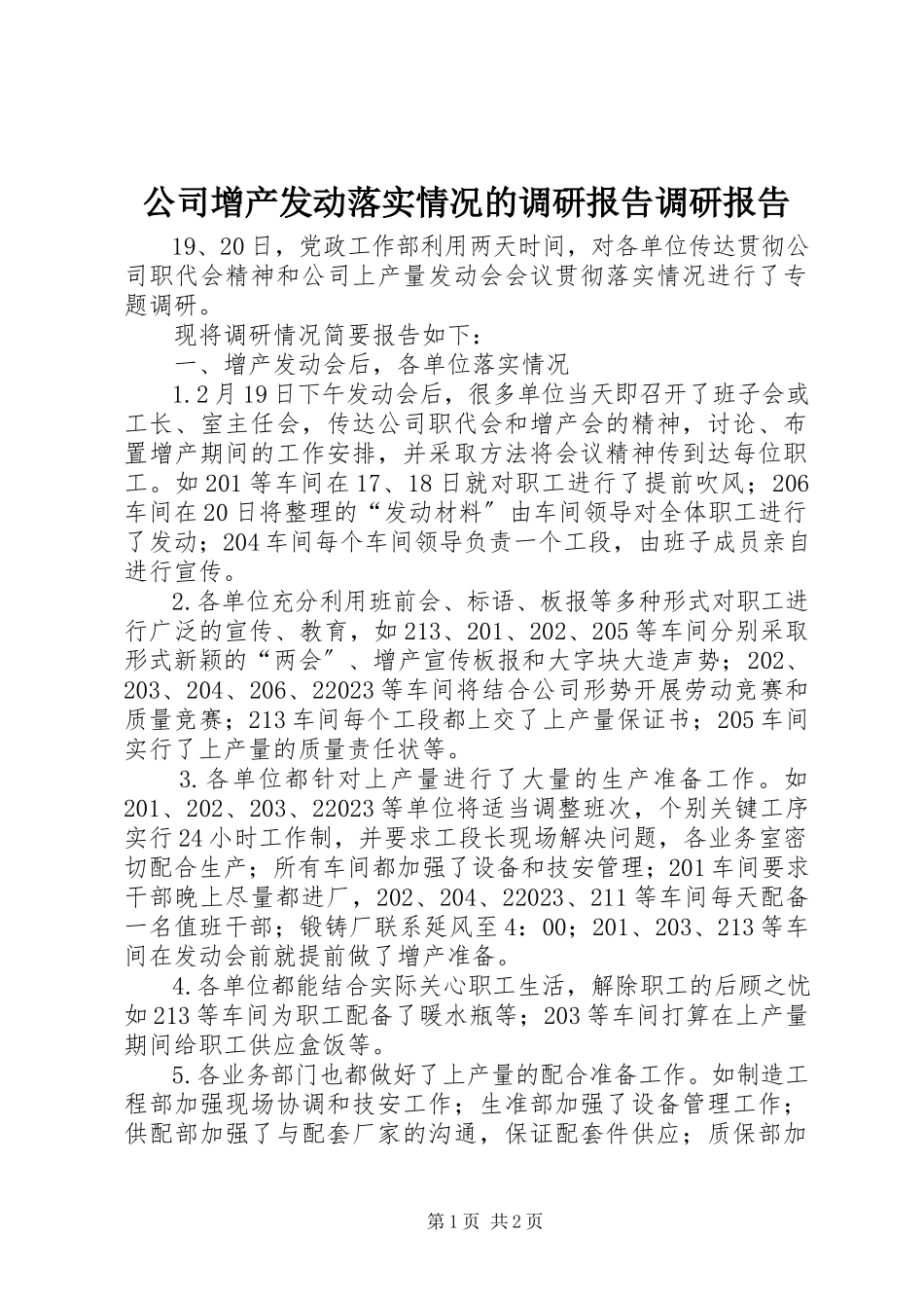 2023年公司增产动员落实情况的调研报告调研报告.docx_第1页