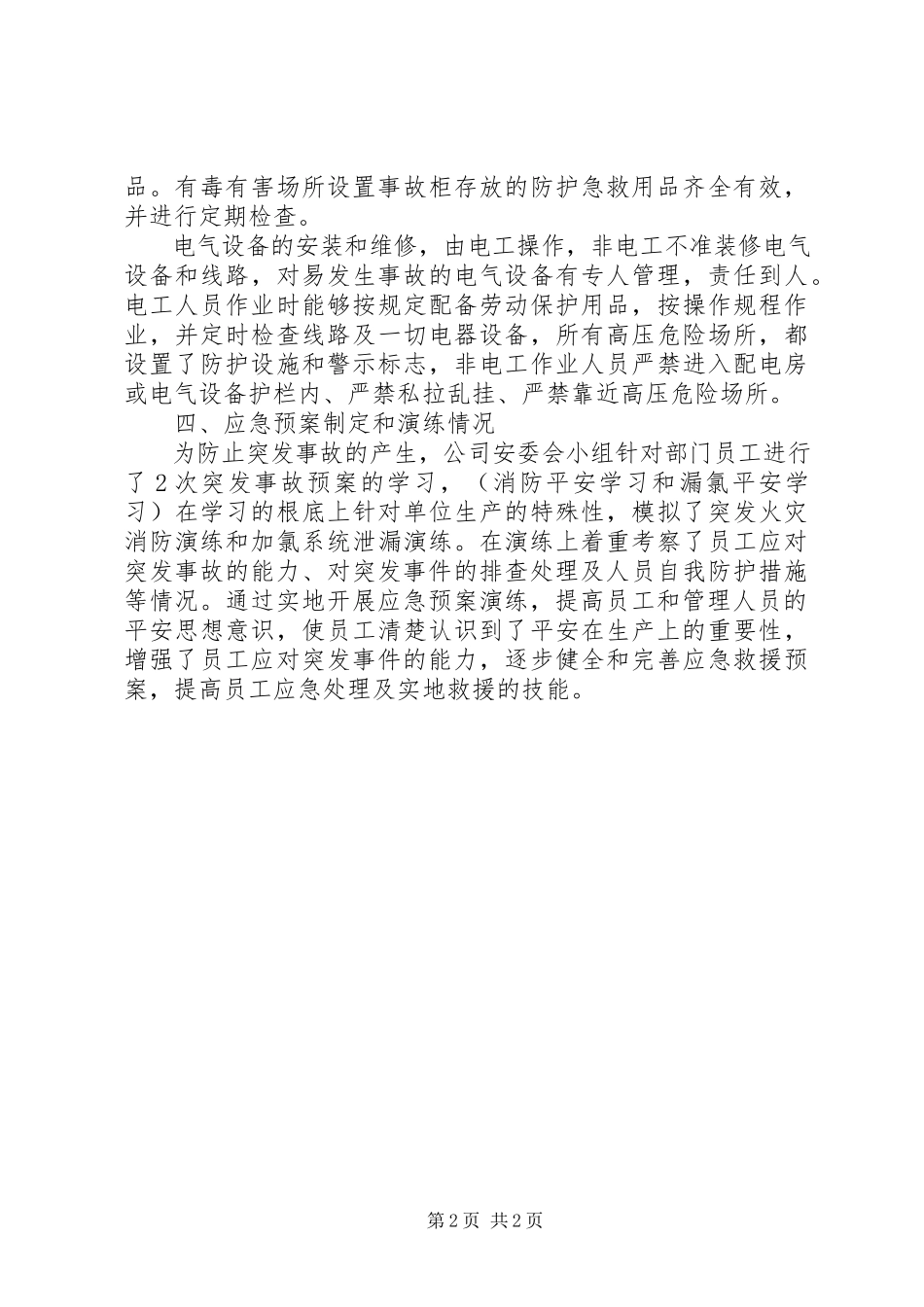 2023年公司安全生产自查报告.docx_第2页