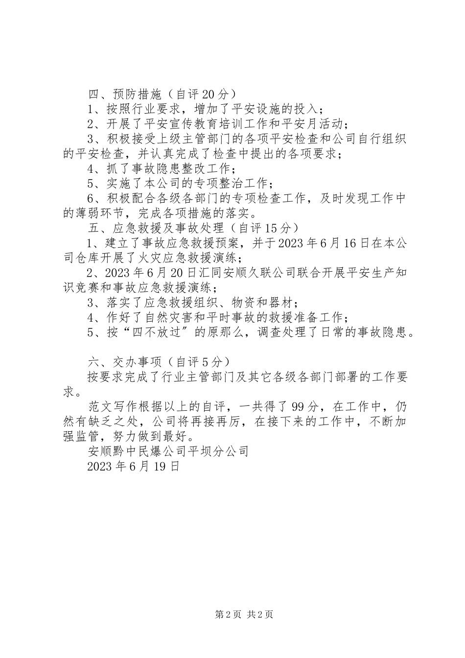 2023年公司安全生产自查自评情况报告.docx_第2页