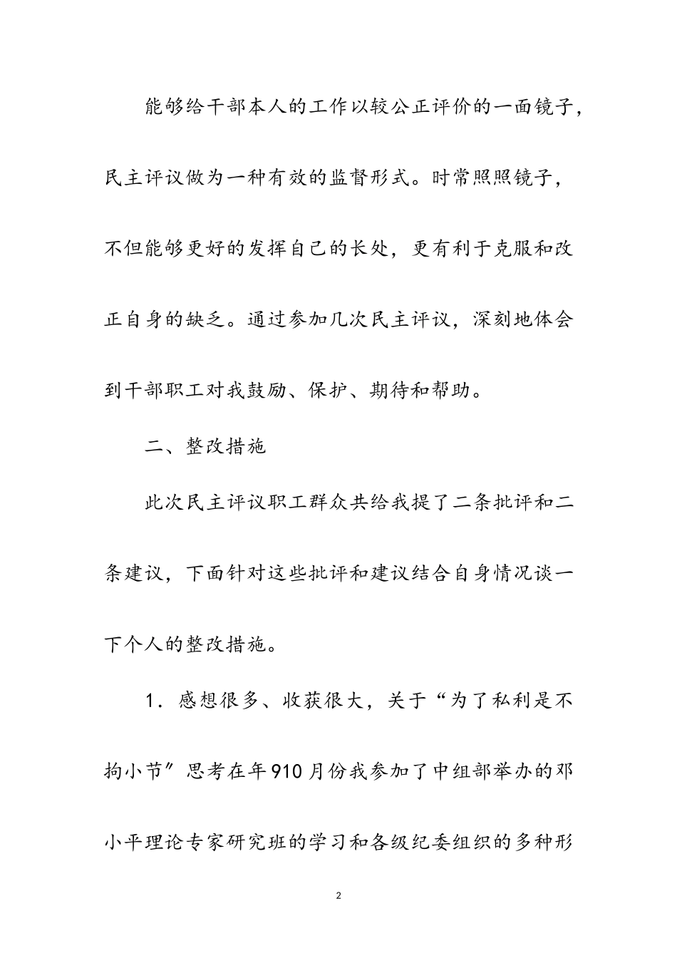 2023年公司展开民主评议整改报告范文.doc_第2页