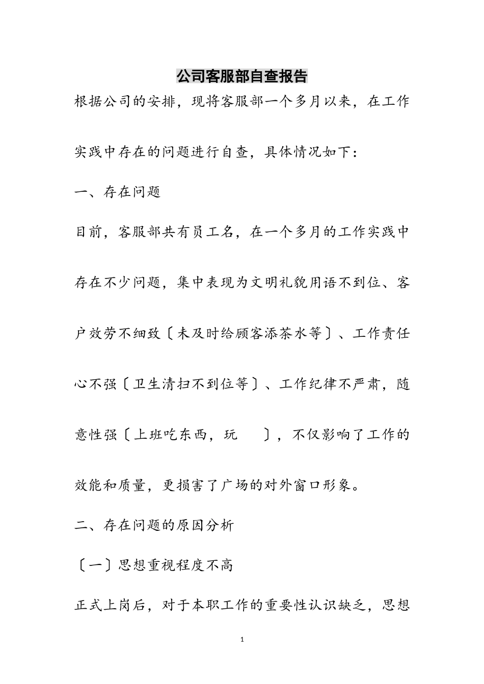 2023年公司客服部自查报告范文.doc_第1页