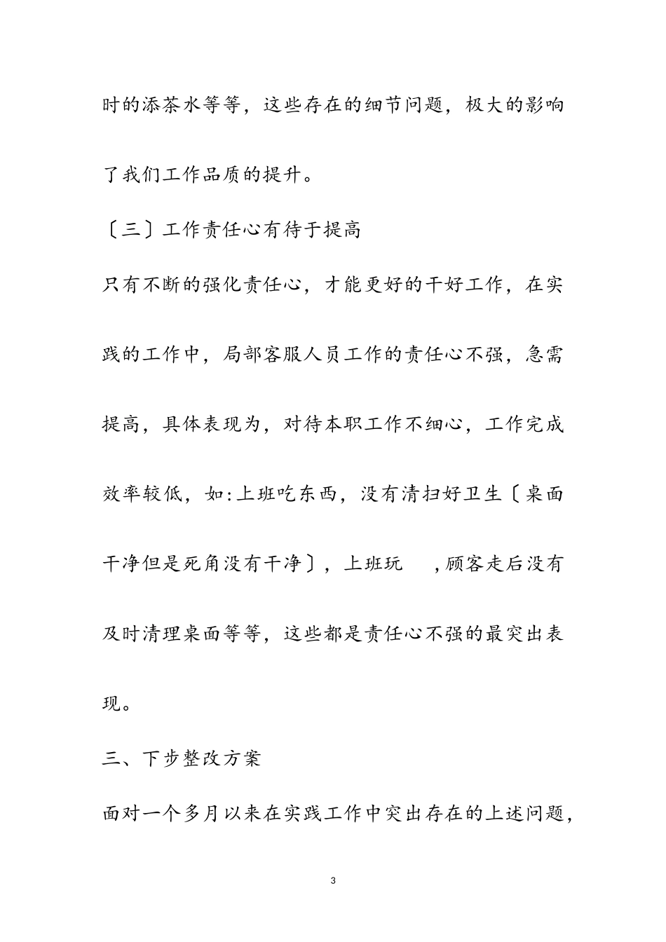 2023年公司客服部自查报告范文.doc_第3页