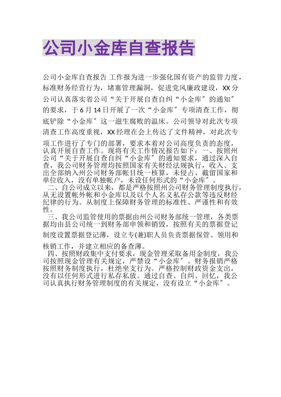 2023年公司小金库自查报告.doc_第1页