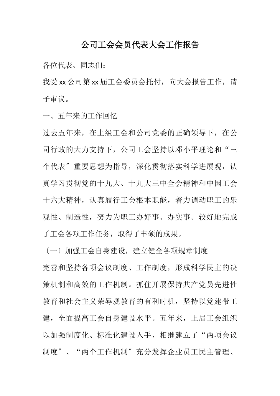 2023年公司工会会员代表大会工作报告.docx_第1页