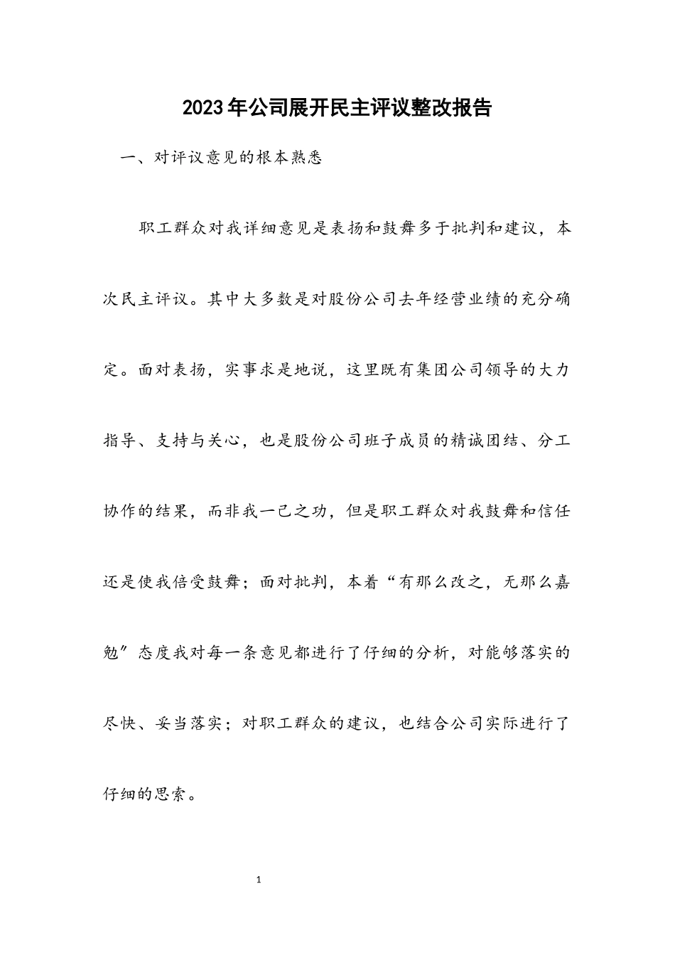2023年公司展开民主评议整改报告.docx_第1页