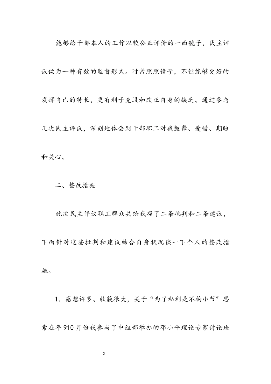 2023年公司展开民主评议整改报告.docx_第2页