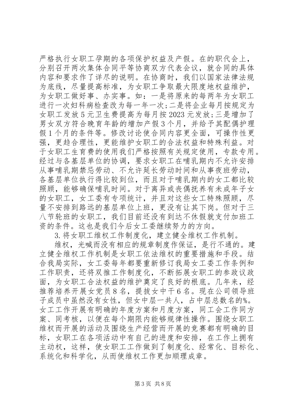 2023年公司工会女工委女职工合法权益落实情况的调研报告某年.docx_第3页