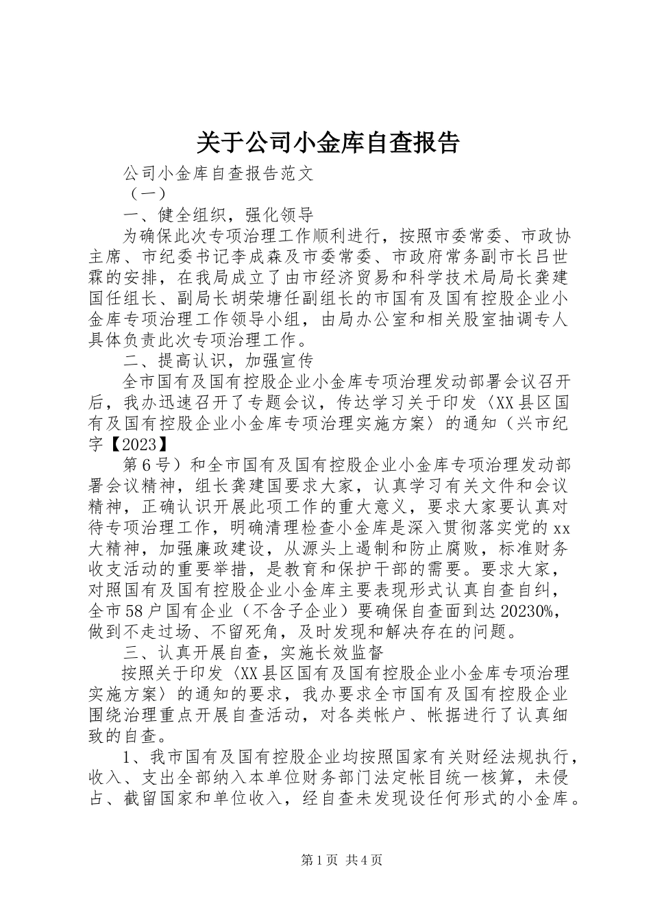 2023年公司小金库自查报告.docx_第1页