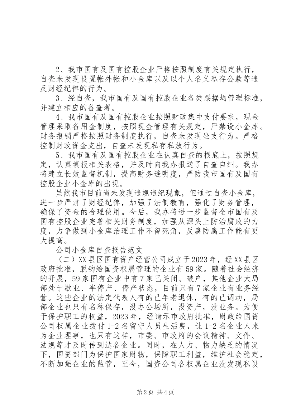 2023年公司小金库自查报告.docx_第2页