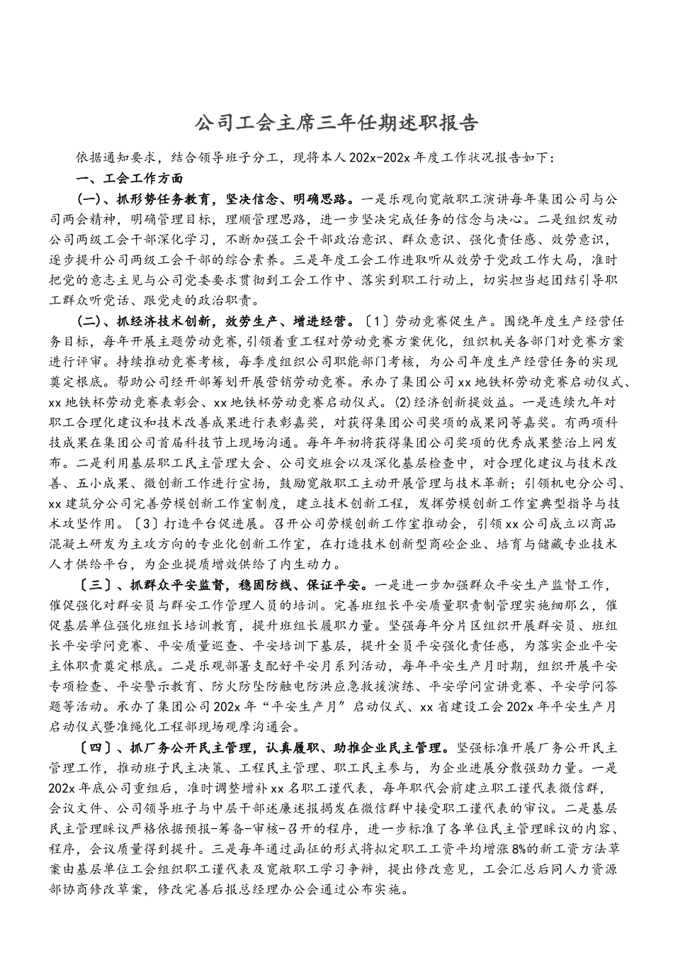 2023年公司工会主席三年任期述职报告.doc_第1页