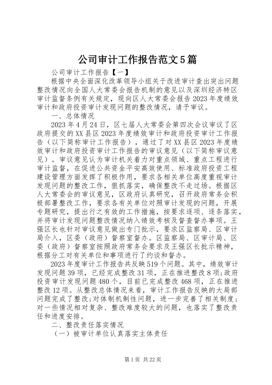2023年公司审计工作报告5篇.docx_第1页