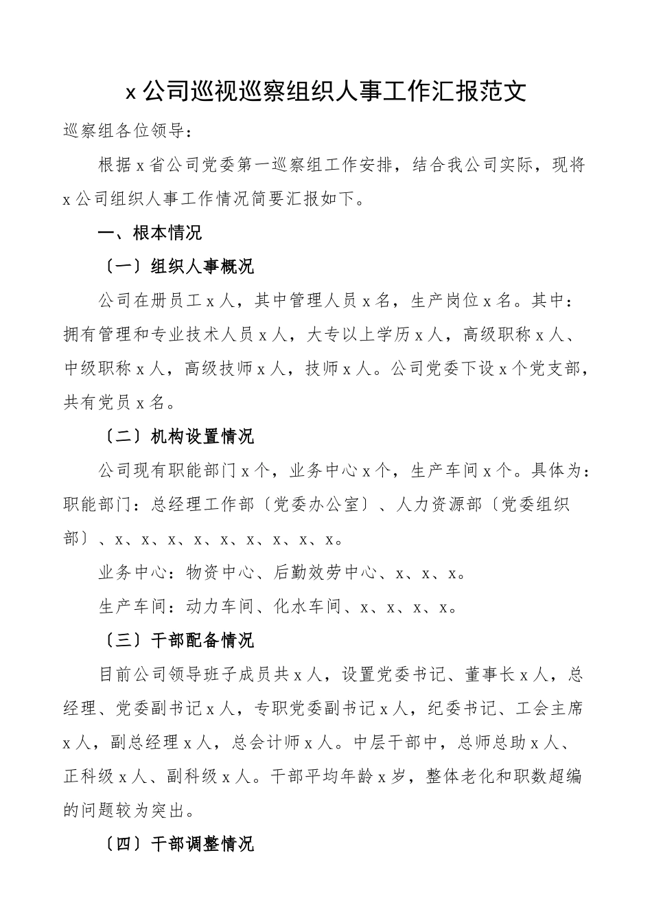 2023年公司巡视巡察组织人事工作汇报集团企业工作总结报告.docx_第1页