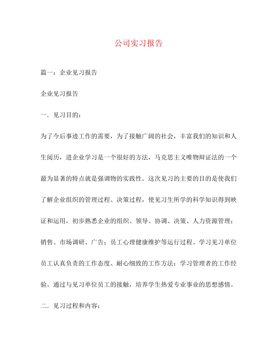 2023年公司实习报告.docx_第1页