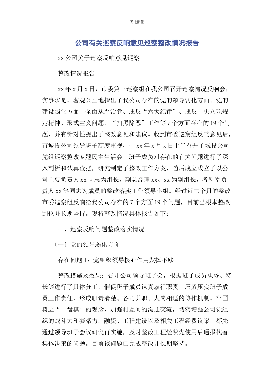 2023年公司巡察反馈意见巡察整改情况报告.docx_第1页