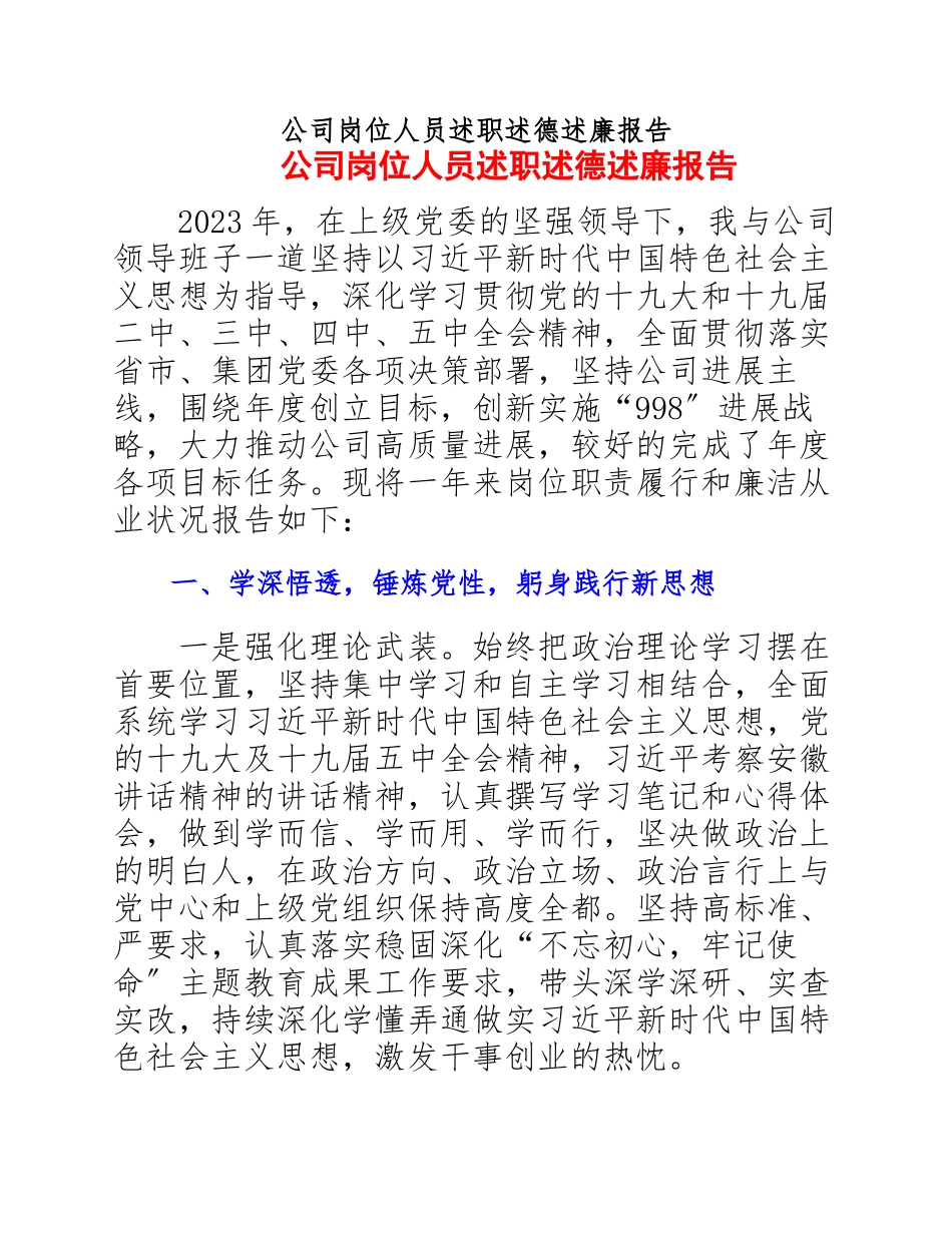 2023年公司岗位人员述职述德述廉报告.docx_第1页