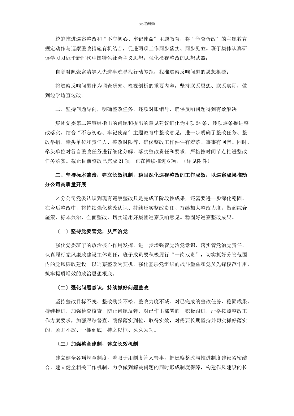 2023年公司对于集团公司巡察组反馈意见整改情况报告.docx_第2页