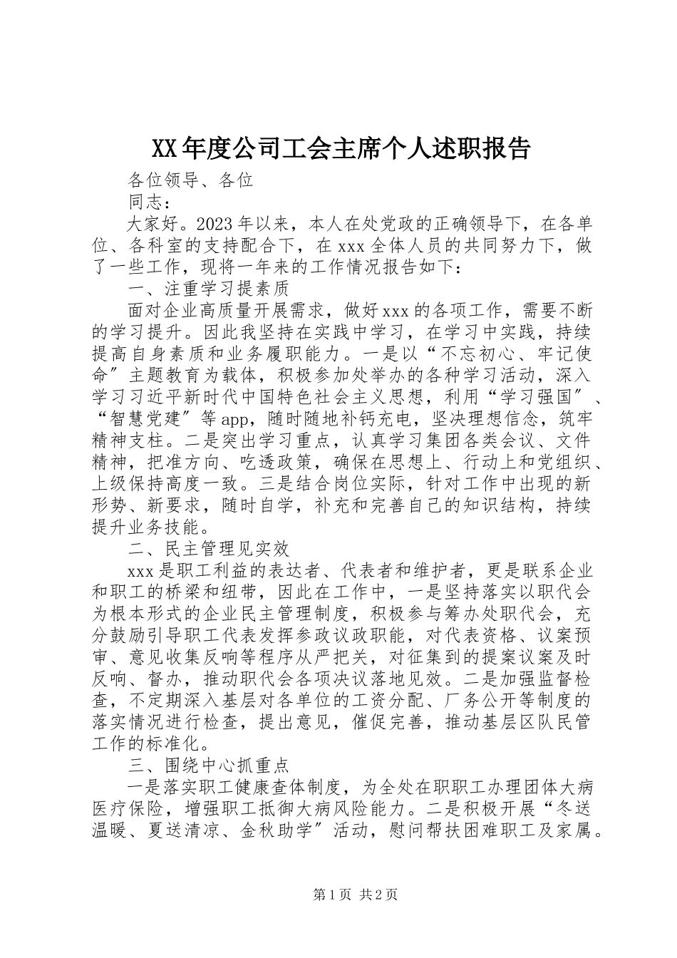 2023年公司工会主席个人述职报告.docx_第1页