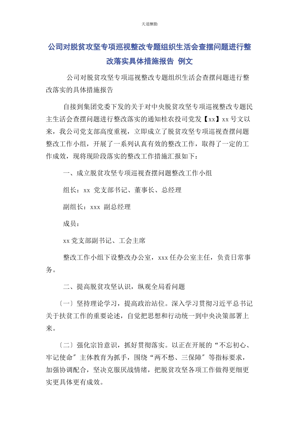 2023年公司对脱贫攻坚专项巡视整改专题组织生活会查摆问题进行整改落实具体措施报告 例文.docx_第1页