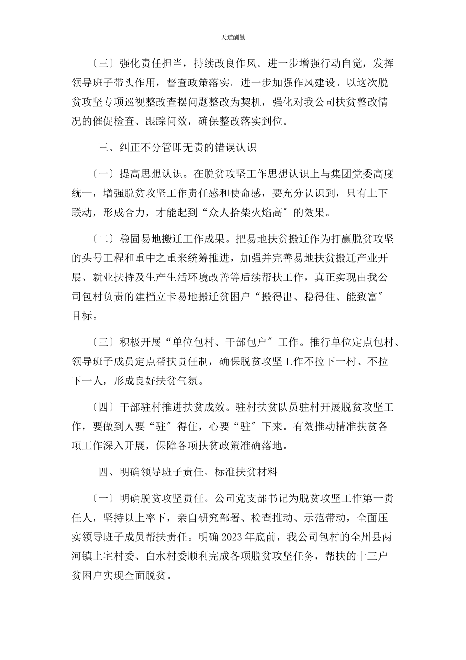 2023年公司对脱贫攻坚专项巡视整改专题组织生活会查摆问题进行整改落实具体措施报告 例文.docx_第2页