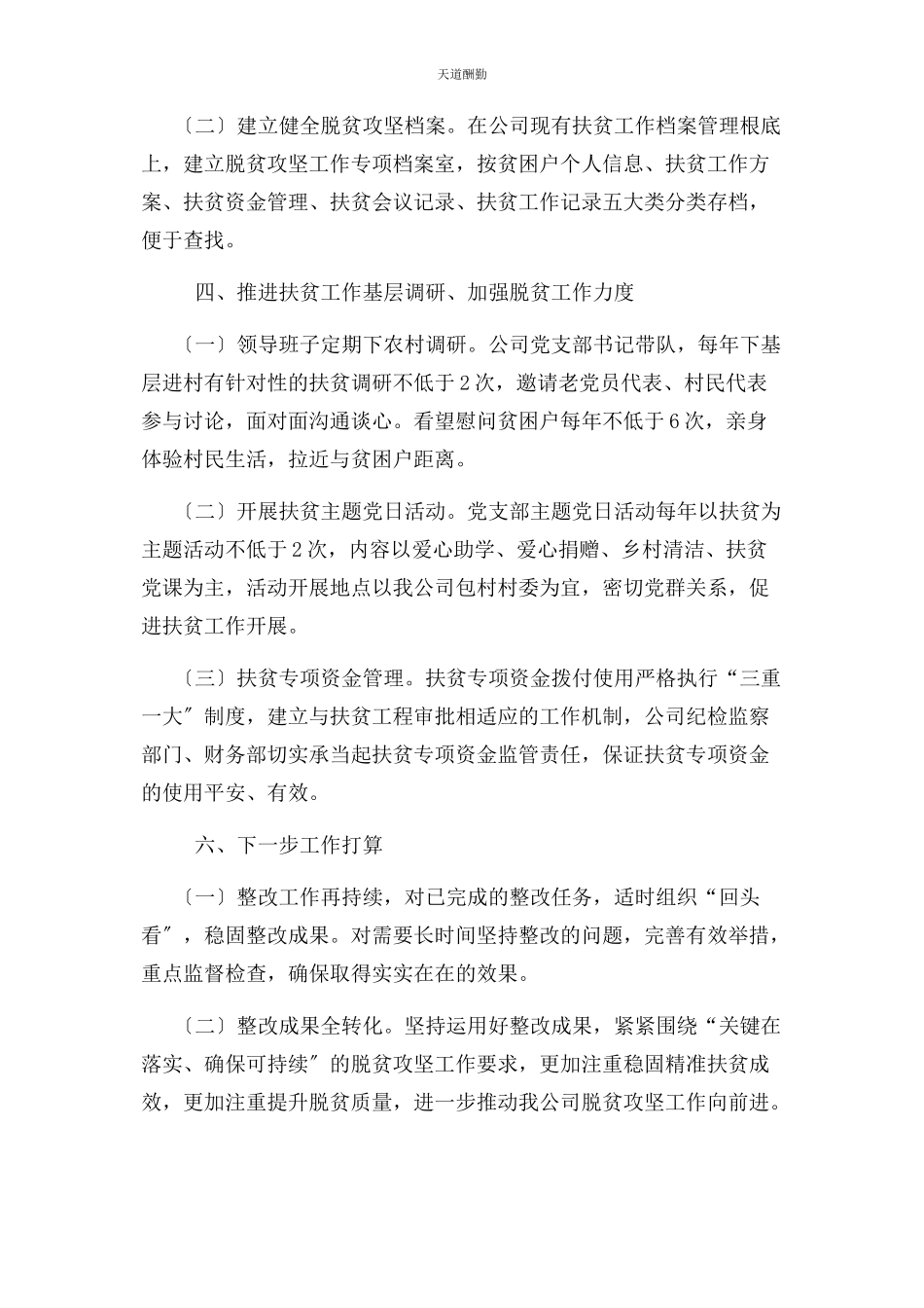 2023年公司对脱贫攻坚专项巡视整改专题组织生活会查摆问题进行整改落实具体措施报告 例文.docx_第3页