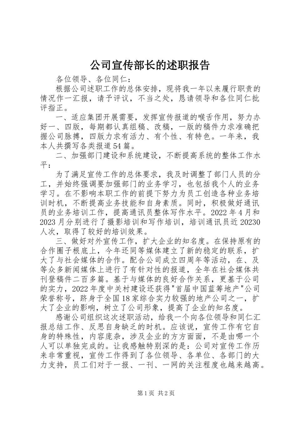2023年公司宣传部长的述职报告.docx_第1页