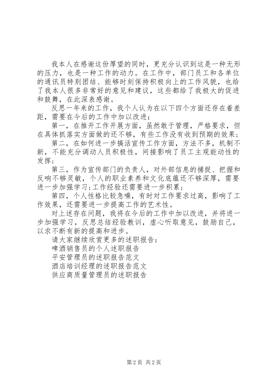 2023年公司宣传部长的述职报告.docx_第2页