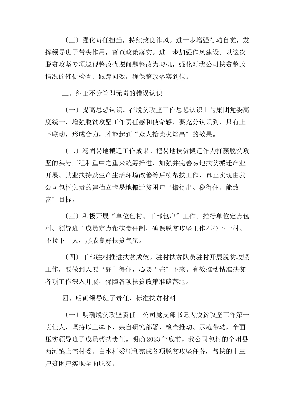 2023年公司对脱贫攻坚专项巡视整改组织生活会查摆问题进行整改落实具体措施报告 例文.docx_第2页