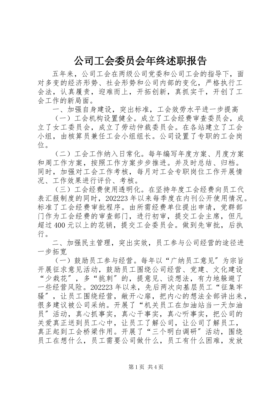 2023年公司工会委员会年终述职报告.docx_第1页