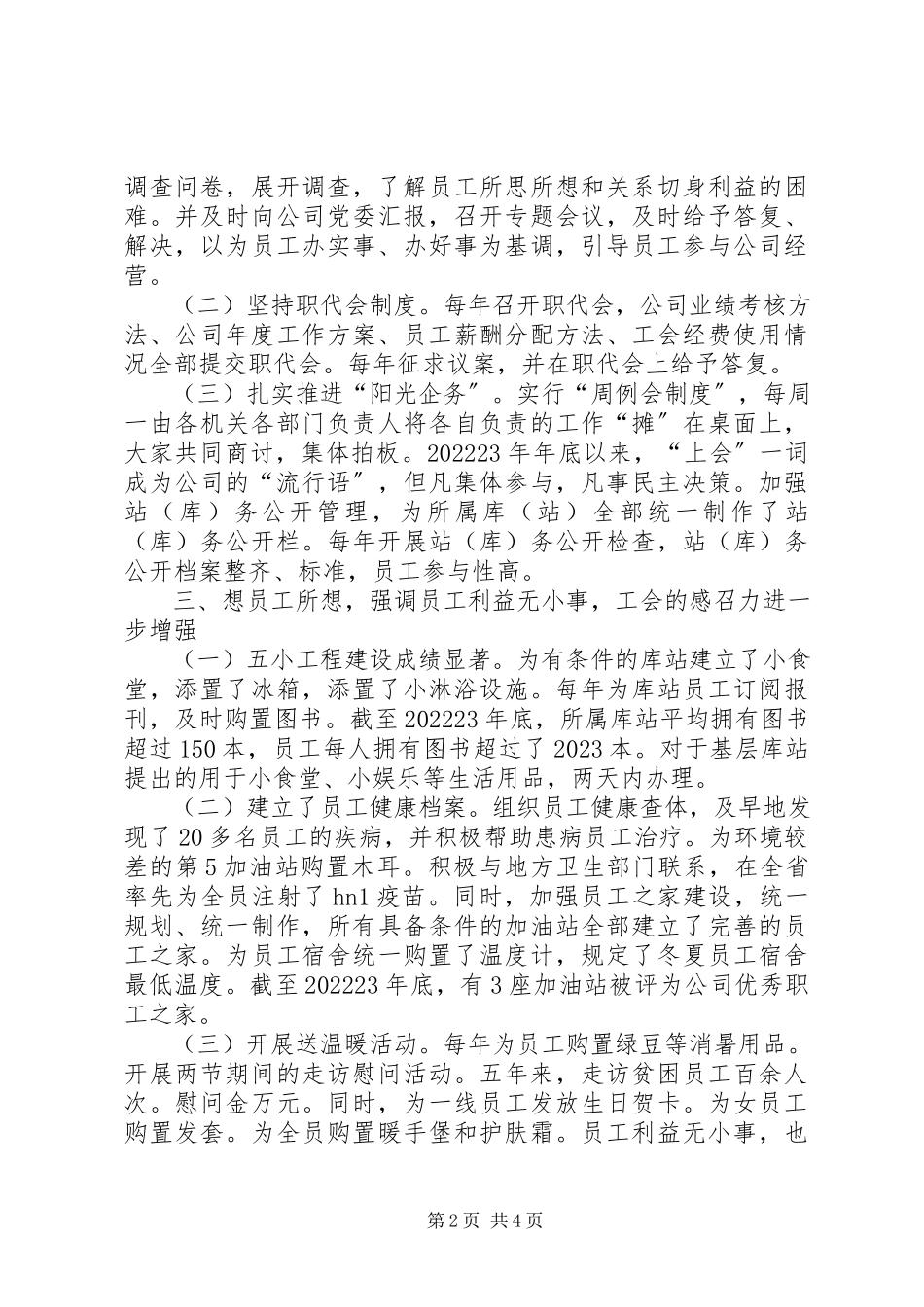 2023年公司工会委员会年终述职报告.docx_第2页